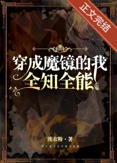 穿成魔鏡，全知全能